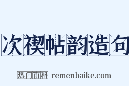 次禊帖韵造句是什么意思的图片